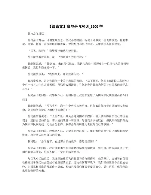 【议论文】我与岳飞对话_1200字