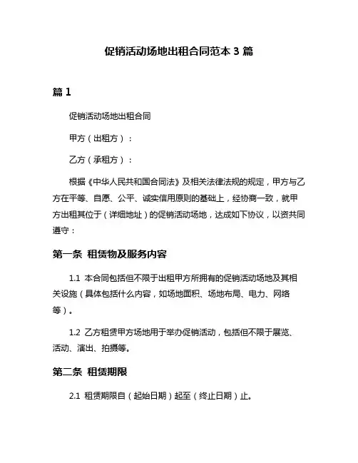 促销活动场地出租合同范本3篇