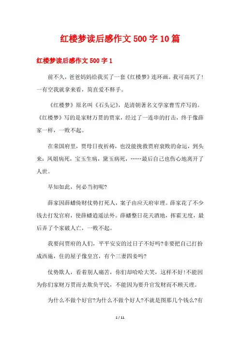 红楼梦读后感作文500字10篇