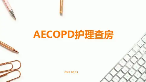 AECOPD护理查房