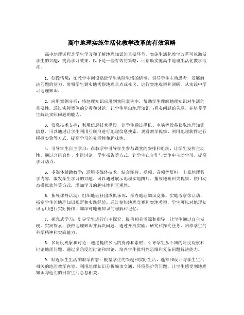 高中地理实施生活化教学改革的有效策略