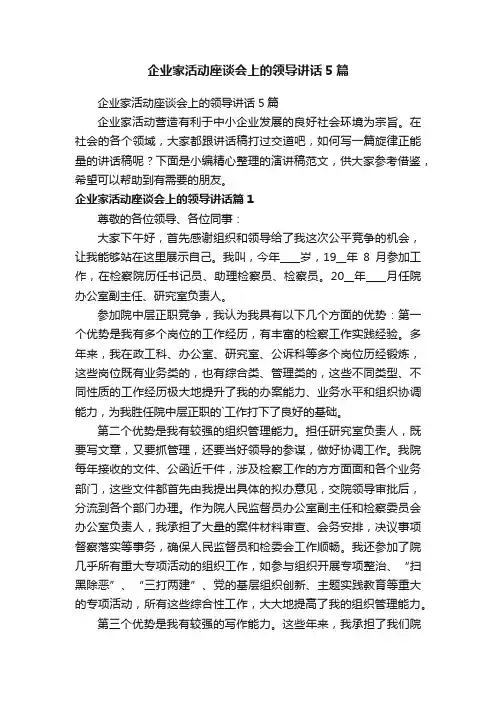 企业家活动座谈会上的领导讲话5篇