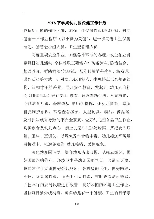 2018下学期幼儿园保健工作计划