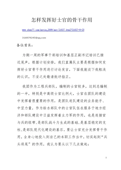 怎样发挥好士官的骨干作用