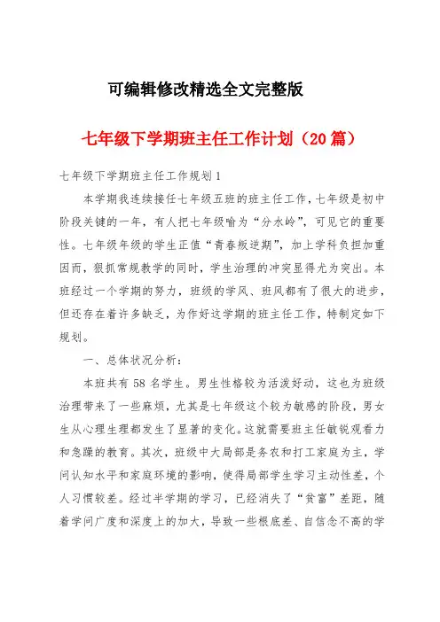 七年级下学期班主任工作计划(20篇)精选全文