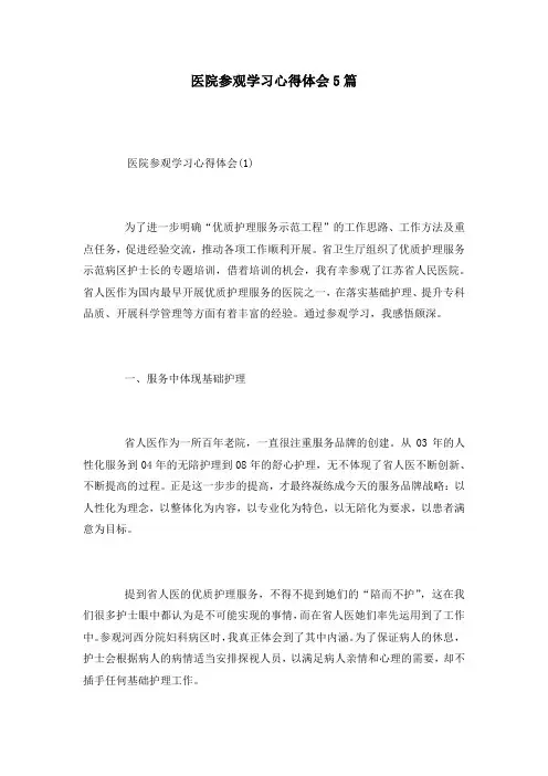 医院参观学习心得体会5篇