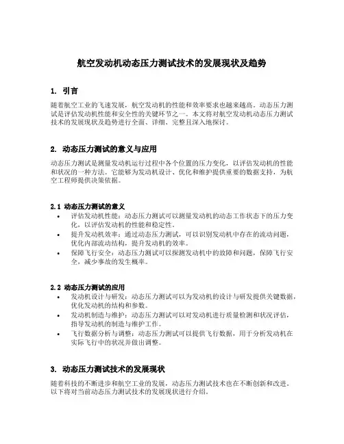 航空发动机动态压力测试技术的发展现状及趋势