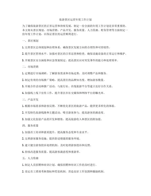 旅游景区运营年度工作计划
