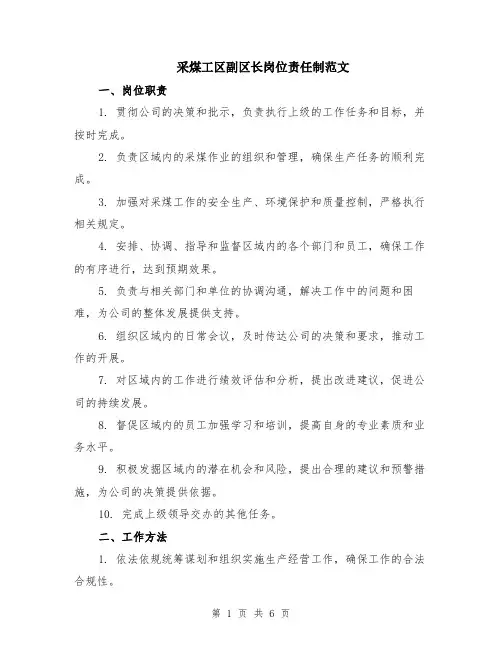 采煤工区副区长岗位责任制范文（二篇）