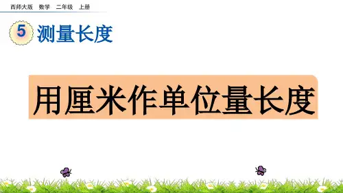 二年级数学5.1 用厘米作单位量长度优秀课件