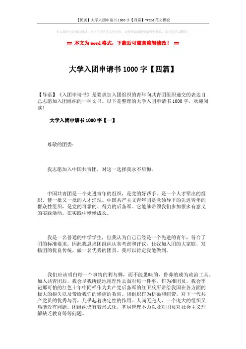 【优质】大学入团申请书1000字【四篇】-word范文模板 (6页)