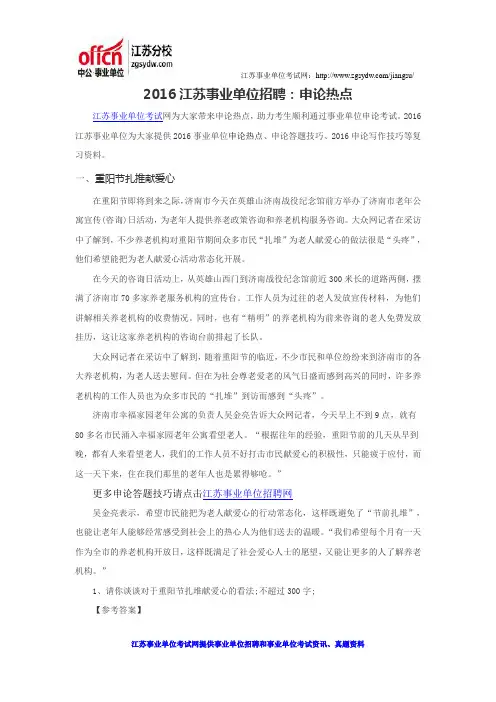 2016江苏事业单位招聘：申论热点