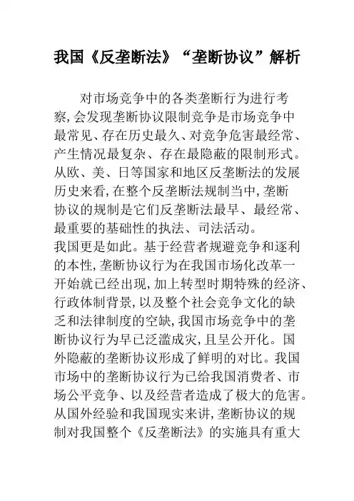 我国《反垄断法》“垄断协议”解析