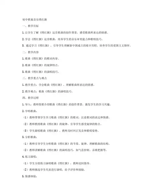 初中教案音乐绣红旗