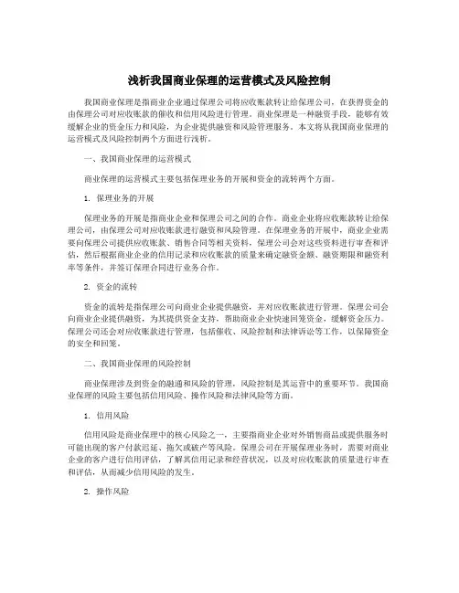 浅析我国商业保理的运营模式及风险控制