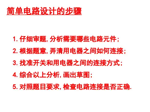 第13章综合实践活动简单电路的设计板书