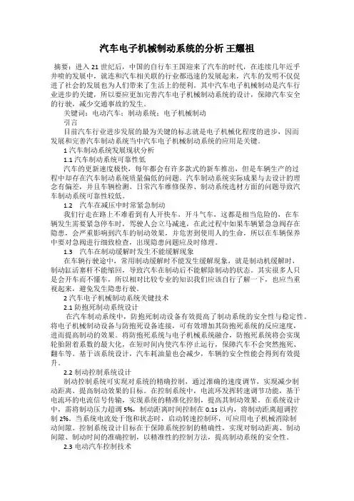 汽车电子机械制动系统的分析 王耀祖