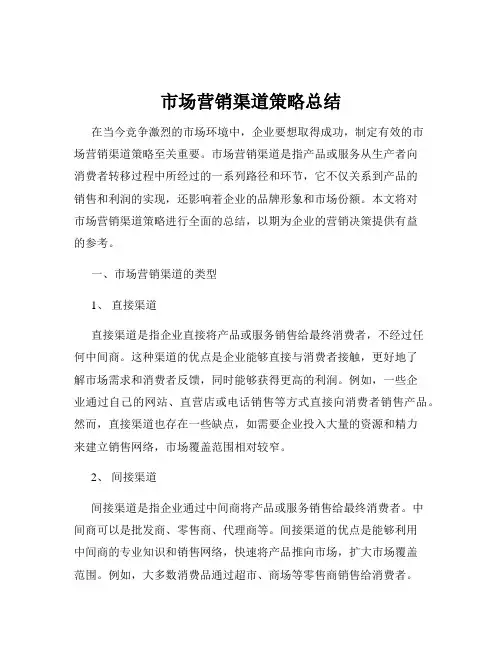 市场营销渠道策略总结