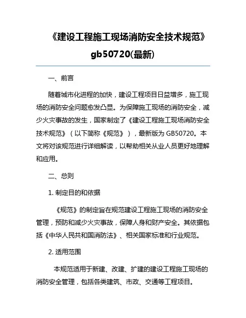 《建设工程施工现场消防安全技术规范》gb50720(最新)