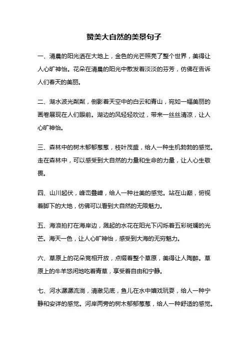 赞美大自然的美景句子