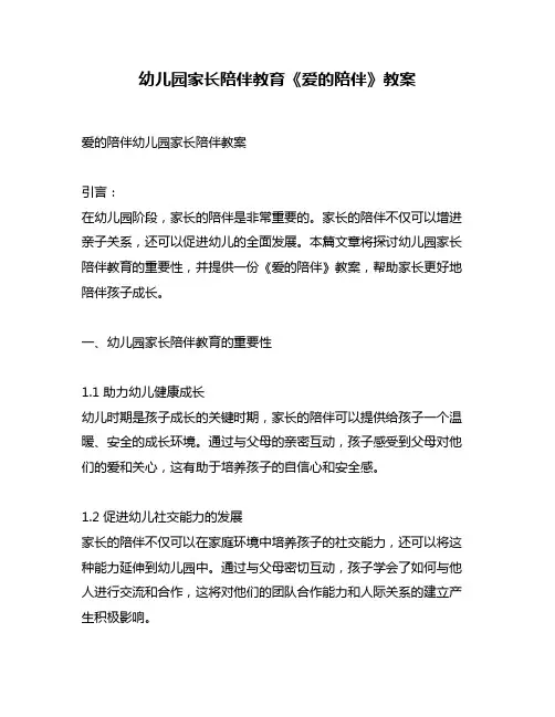 幼儿园家长陪伴教育《爱的陪伴》教案