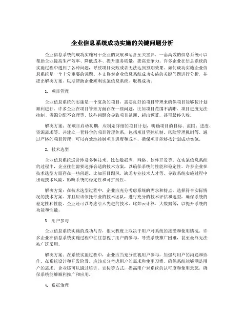 企业信息系统成功实施的关键问题分析