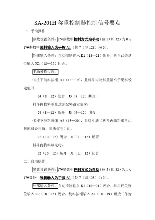 SA-201H称重控制器控制信号要点