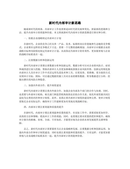 新时代内部审计新思路