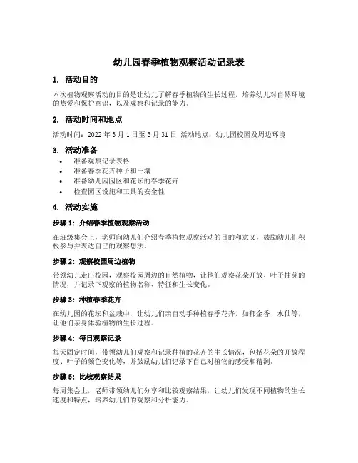 幼儿园春季植物观察活动记录表