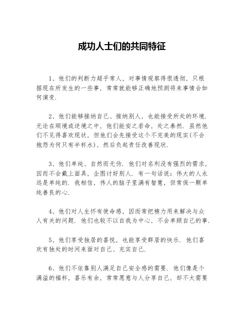 成功人士们的共同特征