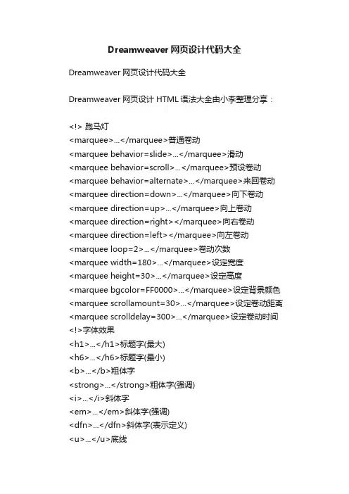 Dreamweaver网页设计代码大全