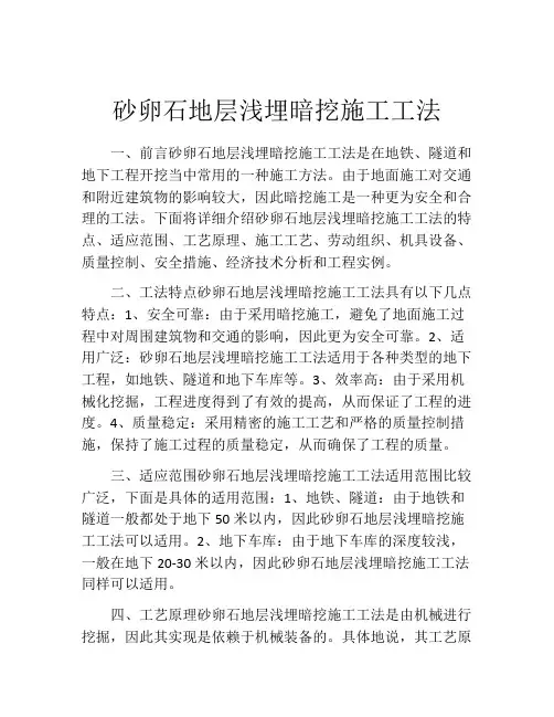 砂卵石地层浅埋暗挖施工工法