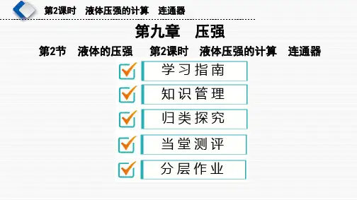八年级物理-压强-液体压强的计算、连通器课件