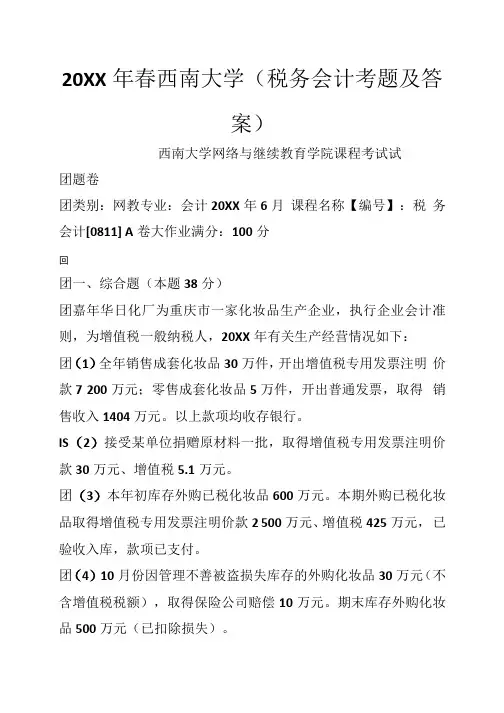 春西南大学(税务会计考题及答案)