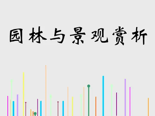 园林与景观赏析PPT(共 53张)