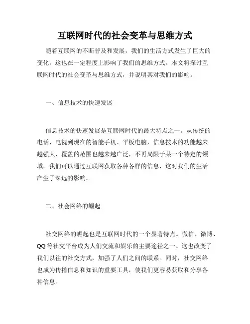 互联网时代的社会变革与思维方式