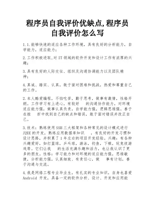 程序员自我评价优缺点,程序员自我评价怎么写 