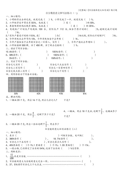 (完整版)《百分数的意义和写法》练习题
