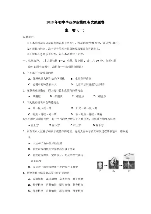 湖南省邵阳市邵阳县2018届初中毕业学业模拟考试生物试题(附答案)$834093