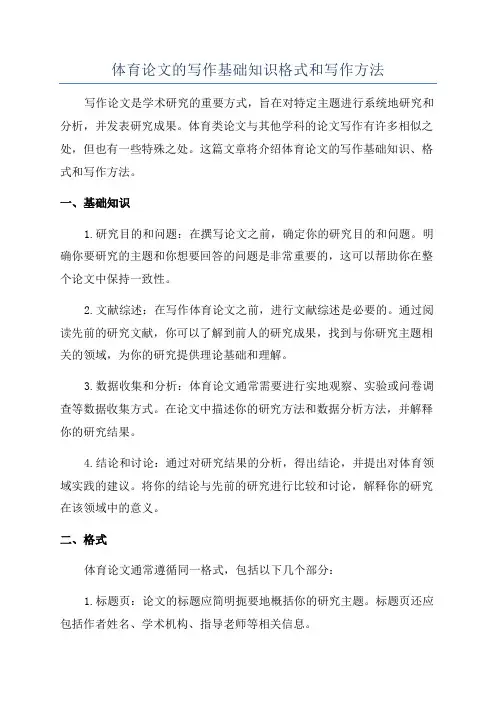 体育论文的写作基础知识格式和写作方法