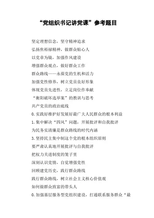 “党组织书记讲党课”参考题目