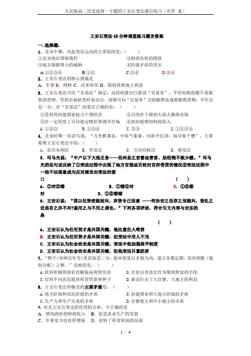 人民版高二历史选修一专题四王安石变法课后练习(有答 案)