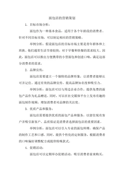 面包店营销策划