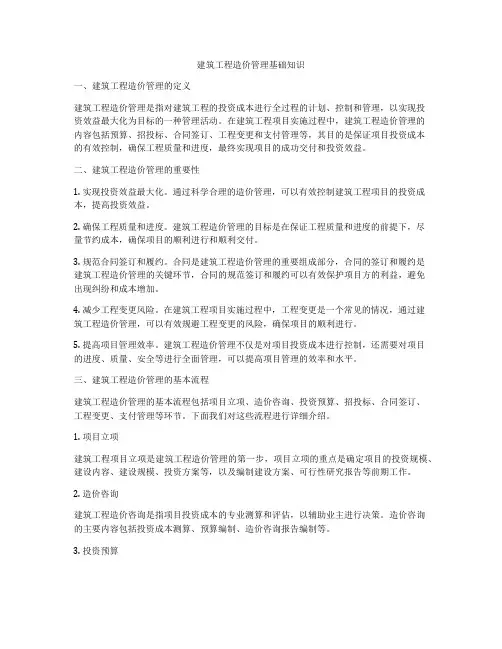 建筑工程造价管理基础知识