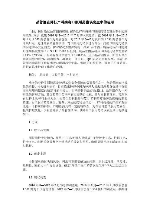 品管圈在降低产科病房口服用药错误发生率的运用