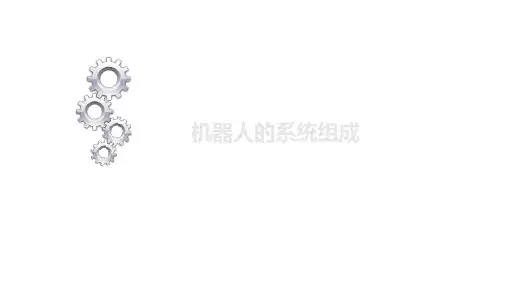 机器人篇-第2节机器人的系统组成