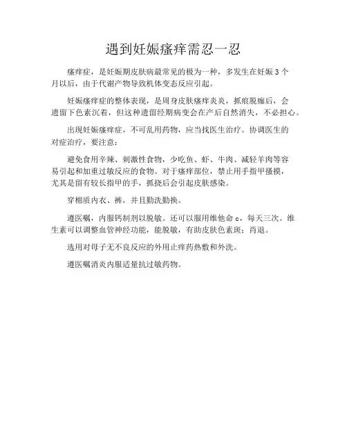 育儿知识-遇到妊娠瘙痒需忍一忍