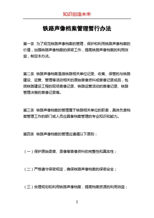 铁路声像档案管理暂行办法