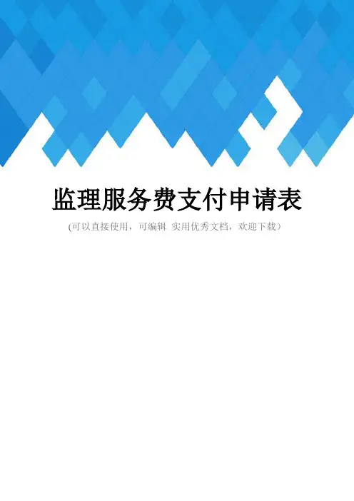 监理服务费支付申请表完整