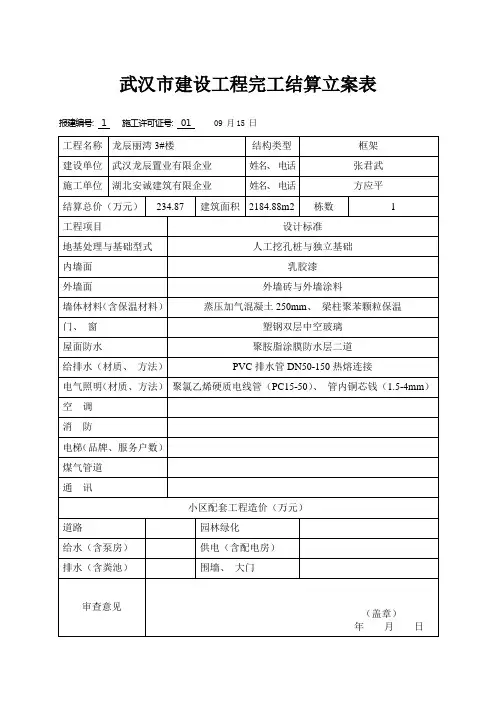 武汉市建设工程竣工结算备案表